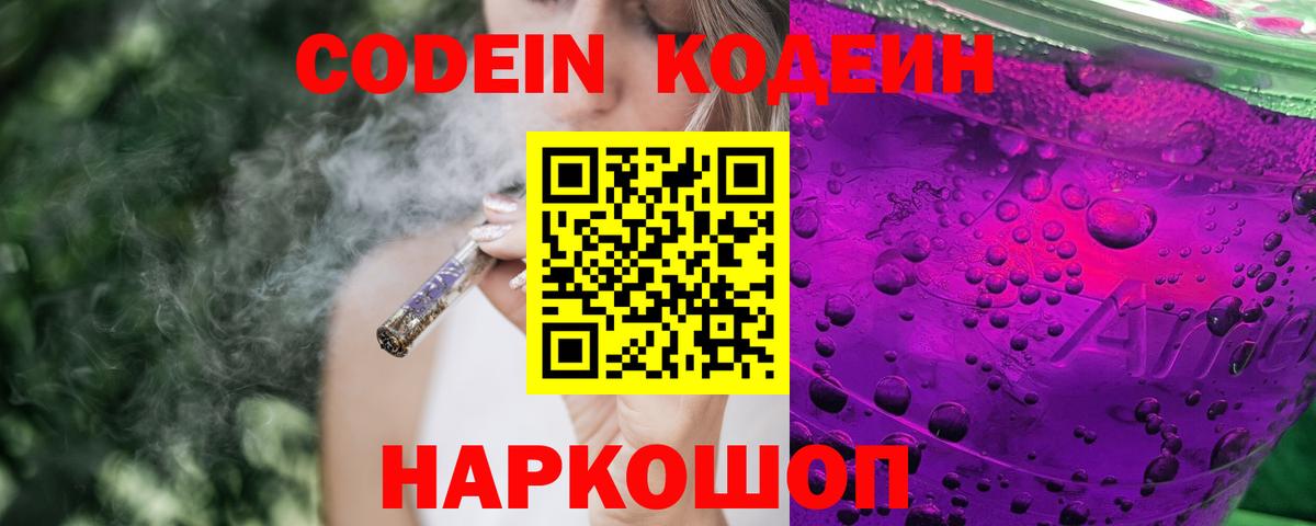 Кодеиновый сироп Lean Purple Drank  Кодеин Purple Drank  Заинск  Вход с VPN 
